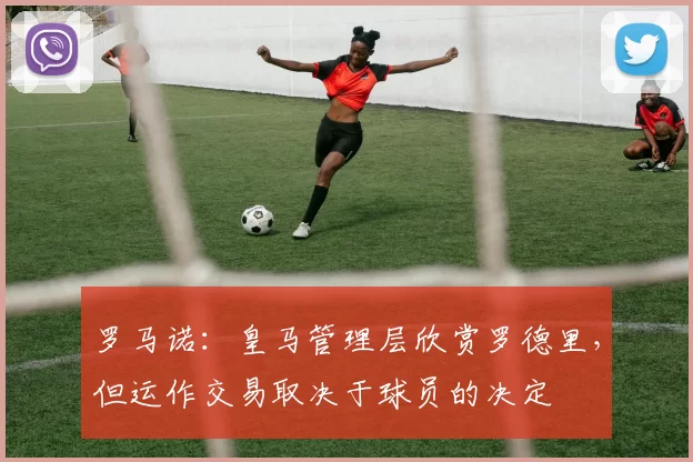 罗马诺：皇马管理层欣赏罗德里，但运作交易取决于球员的决定