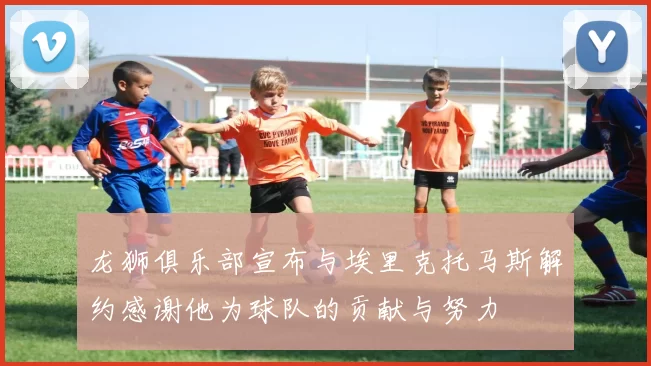 龙狮俱乐部宣布与埃里克托马斯解约感谢他为球队的贡献与努力