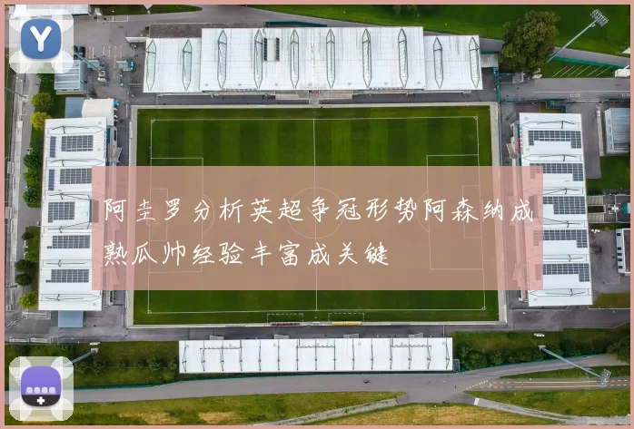 阿圭罗分析英超争冠形势阿森纳成熟瓜帅经验丰富成关键