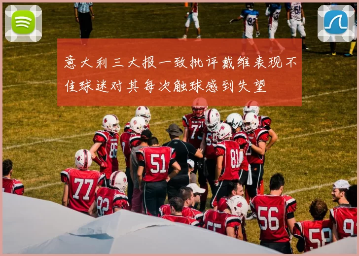 意大利三大报一致批评戴维表现不佳球迷对其每次触球感到失望