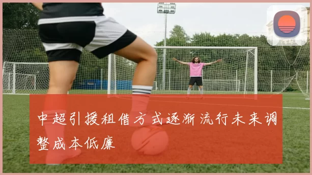 中超引援租借方式逐渐流行未来调整成本低廉