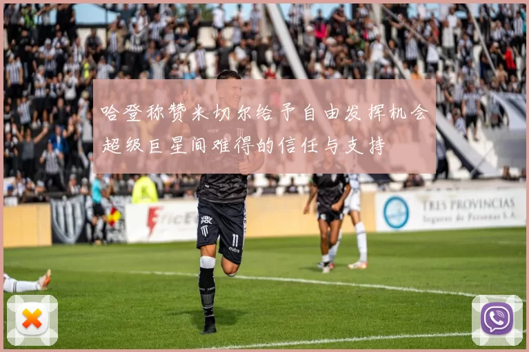 哈登称赞米切尔给予自由发挥机会超级巨星间难得的信任与支持