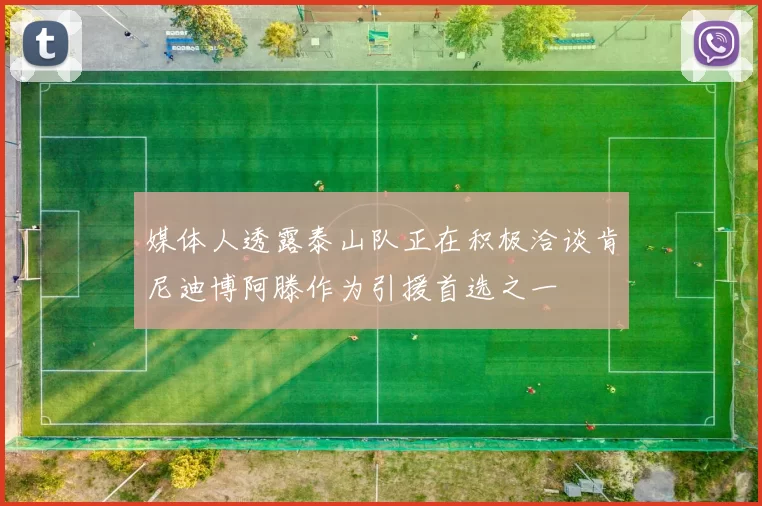 媒体人透露泰山队正在积极洽谈肯尼迪博阿滕作为引援首选之一
