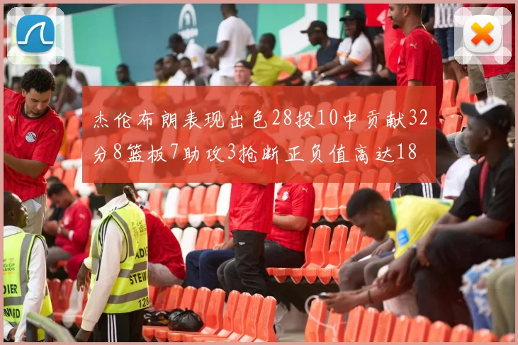 杰伦布朗表现出色28投10中贡献32分8篮板7助攻3抢断正负值高达18