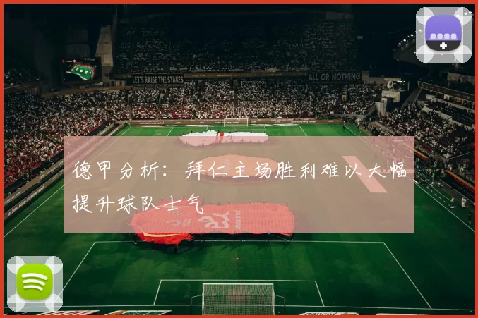 德甲分析：拜仁主场胜利难以大幅提升球队士气