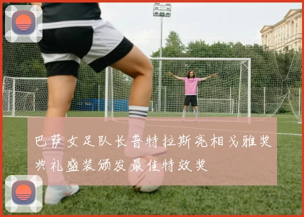 巴萨女足队长普特拉斯亮相戈雅奖典礼盛装颁发最佳特效奖
