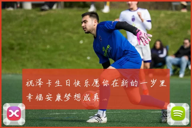 祝泽卡生日快乐愿你在新的一岁里幸福安康梦想成真