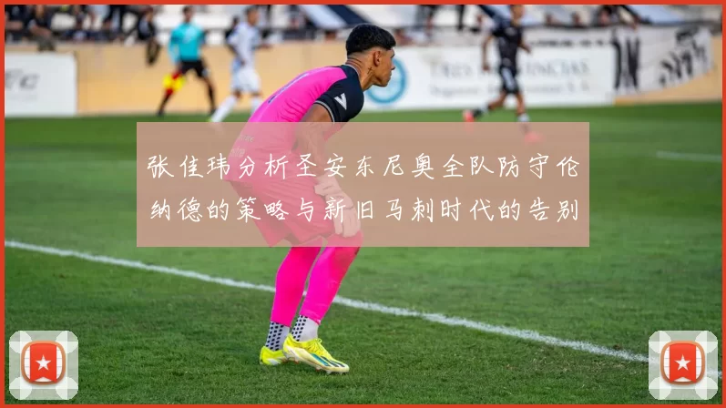 张佳玮分析圣安东尼奥全队防守伦纳德的策略与新旧马刺时代的告别