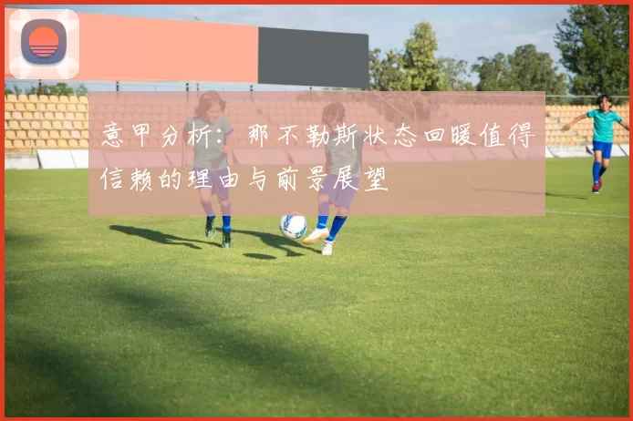 意甲分析：那不勒斯状态回暖值得信赖的理由与前景展望